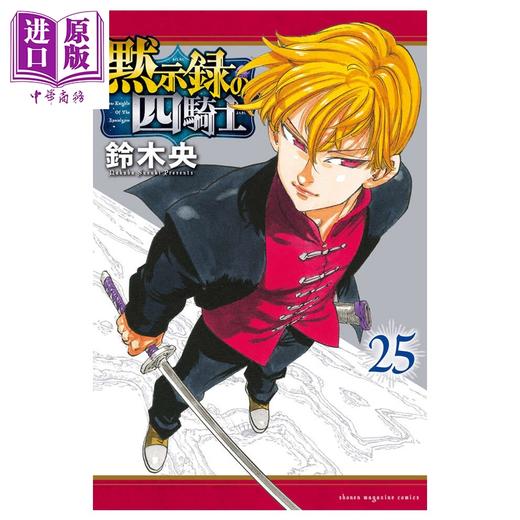 预售 【中商原版】漫画 默示录的四骑士 第25集 七大罪续篇 铃木央 讲谈社 日文原版漫画书 黙示録の四騎士 商品图0