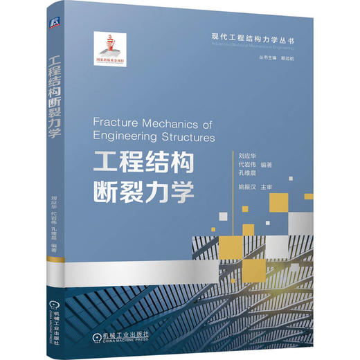 工程结构断裂力学 商品图0