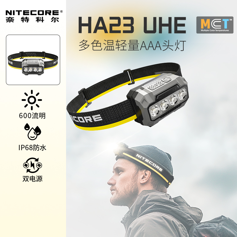 NITECORE奈特科尔HA23 UHE多色温MCT灯珠户外轻量化越野跑头灯
