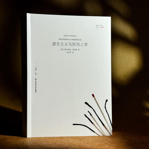 虚无主义与形而上学 虚无主义批判译丛 维托里奥·波森蒂 六点图书 商品图3