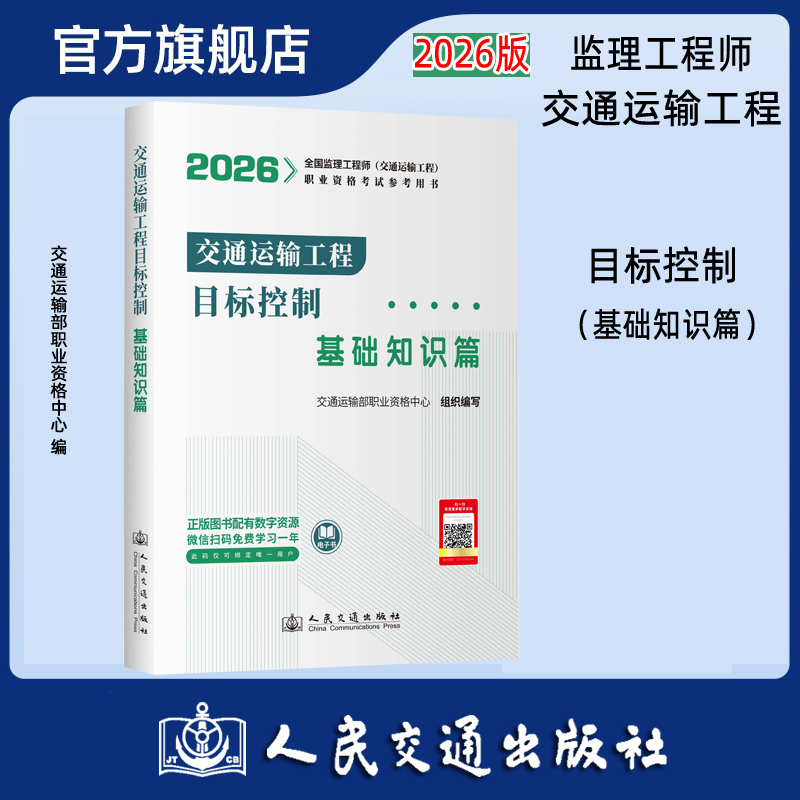 2026监理工程师考试官方教材 目标控制--基础知识篇  人民交通出版社