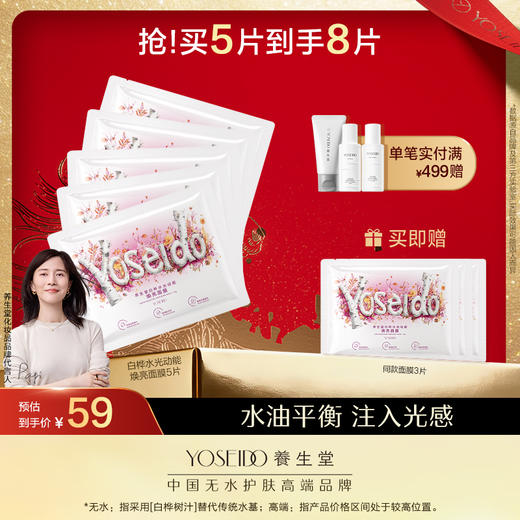 养生堂桦树汁白桦水光动能焕亮修护面膜 商品图0