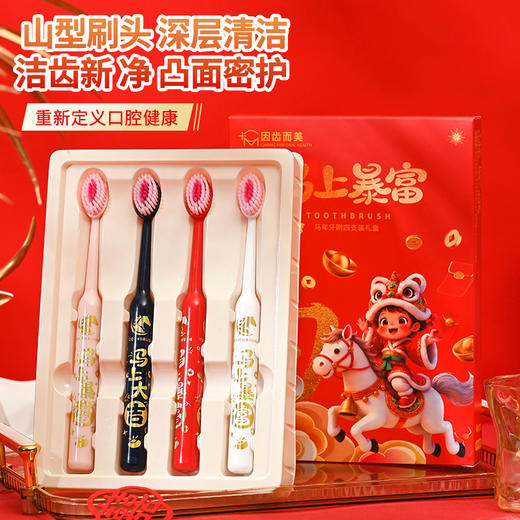 爆款！【小来】「9.9到手！马年限定礼盒」 新年款喜庆凸面软毛牙刷高效洁齿护龈成人家用口腔护理 商品图2