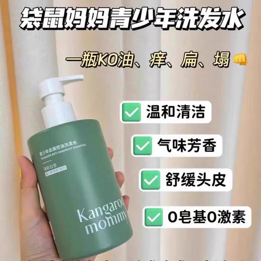 袋鼠妈妈青少年洗发水学生专用控油去屑蓬松止痒儿童男女孩洗发380ml 商品图4