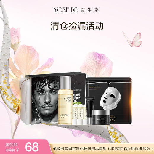 【清仓内购】伦敦时装周定制化妆包赠品套组（黑钻霜10g肌源御龄版）（有效期至2026/12/18） 商品图0