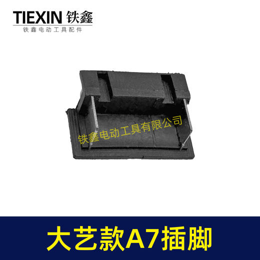 【货号02520】适配大艺A7插脚锂电扳手角磨机电锤插脚A7款专用插脚底座插脚开关插脚 商品图7