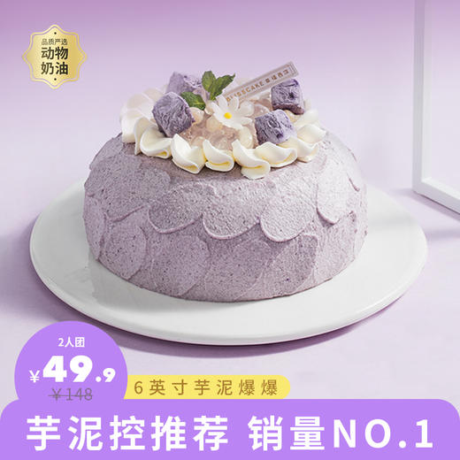 【2人团49.9元】 芋泥控推荐！6英寸芋泥爆爆网红下午茶蛋糕，Q弹爆爆珠+流心爆浆芋泥馅，口感超丰富！（东莞幸福西饼20260119） 商品图0