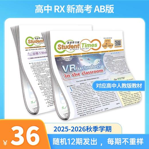 《双语学习报》2025秋季学期报纸，初高中适用，同步教材单元多语篇阅读，随机不重复8-12期发出 商品图1