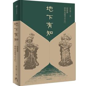 中信出版 | 地下有知：用墓葬带你走进考古之门