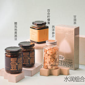 *自营*水润组合 | 共5件，直播组合原价231.80活动价208。西洋参*1+甘润茶*1+柠檬膏*1+醋泡地黄黑豆*2