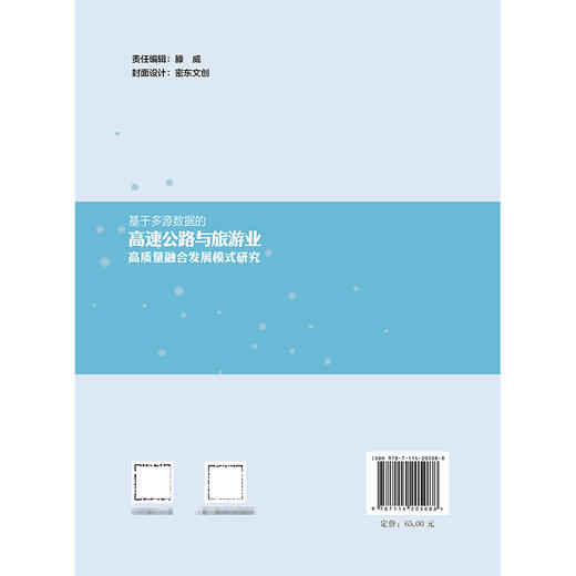 基于多源数据的高速公路与旅游业高质量融合发展模式研究 商品图1