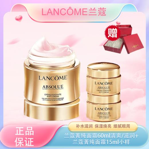 春季焕新【全球购·部分规格送礼袋】LANCÔME兰蔻菁纯面霜60ml清爽/滋润（部分规格送兰蔻菁纯面霜15ml小样/兰蔻菁纯眼霜5ml小样）·现货速达 商品图0