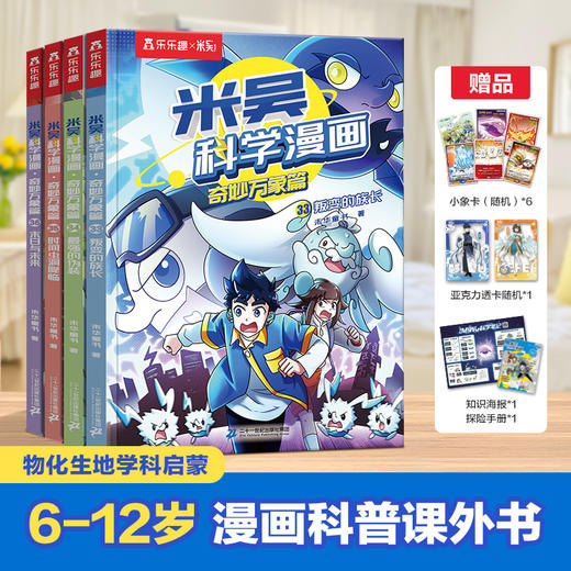 乐乐趣【预售】第1-9辑共36册米吴科学漫画小学生物化生启蒙读物 商品图2
