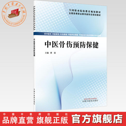 中医骨伤预防保健 贾琼 主编 全国高等职业教育新形态规划教材 中国中医药出版社 商品图0