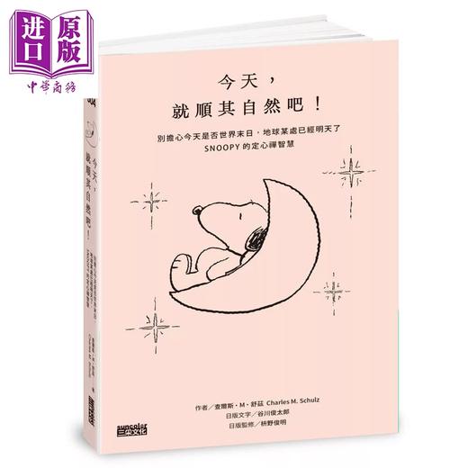 【中商原版】今天 就顺其自然吧 别担心今天是否世界末日  SNOOPY史努比的定心禅智慧  查尔斯 M 舒兹 三采文化 港台原版 商品图1