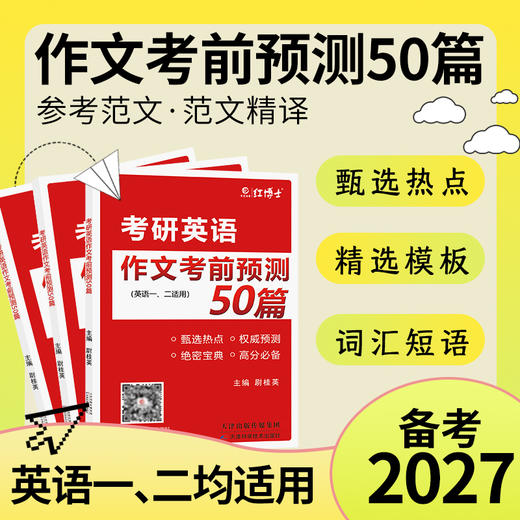 2027晋远红博士图书考研英语作文考前预测50篇英语一二适用 商品图1