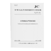 中空玻璃生产技术规程（JC/T2071-2025代替JC2071-2011) 商品缩略图0