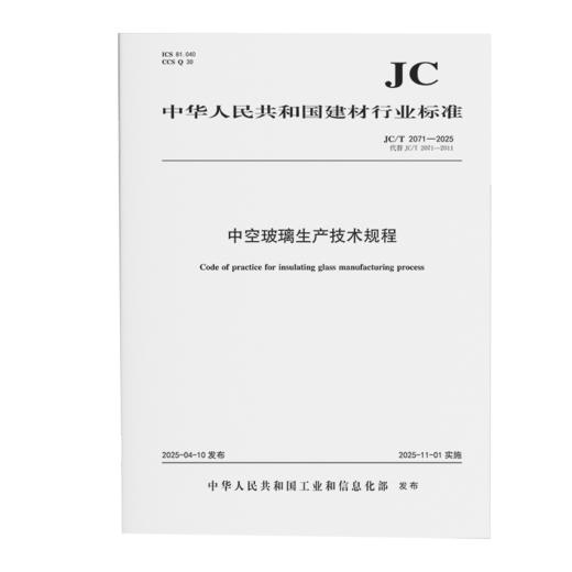 中空玻璃生产技术规程（JC/T2071-2025代替JC2071-2011) 商品图0
