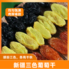 把新疆的阳光一口咬住，新疆吐鲁番三色葡萄干 商品缩略图3