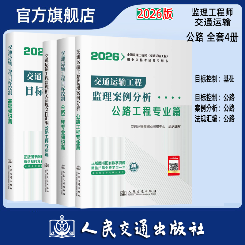 2026监理工程师考试官方教材 公路专业 教材全套4本  人民交通出版社