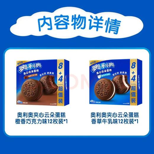 【金皇会员49金币专享】奥利奥（Oreo）夹心云朵蛋糕双口味 24枚 528g 年货春节糕点休闲零食 早餐下午茶 商品图2