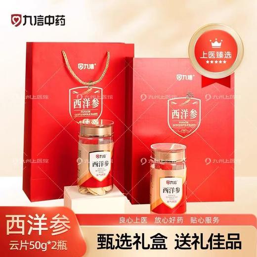 【春日聚惠】九信西洋参礼盒 长白山道地 切片高端送礼礼盒50gx2 商品图0