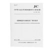 岩棉制品行业绿色工厂评价要求（JC/T2801-2024) 商品缩略图0