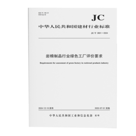岩棉制品行业绿色工厂评价要求（JC/T2801-2024)