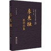 李东垣医学全集（中国历代名医医书集成系列）(金)李东垣 著 适合中医药院校师生 中医药从业者、研究者等 中国医药科技出版社 商品缩略图1