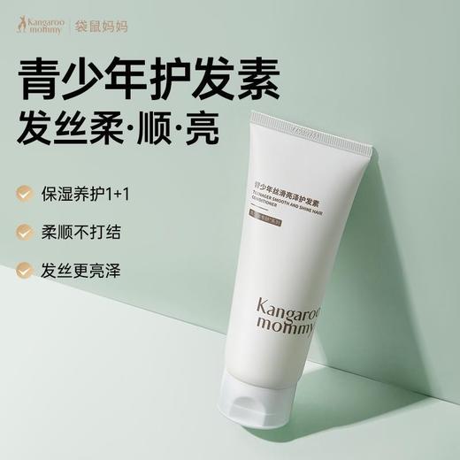 袋鼠妈妈青少年丝滑亮泽护发素150g 商品图0