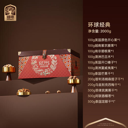 臻味-2000g环球经典礼盒 商品图1