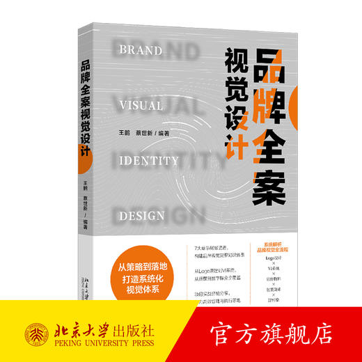品牌全案视觉设计 王鹏 蔡世新 编著 北京大学出版社 商品图0