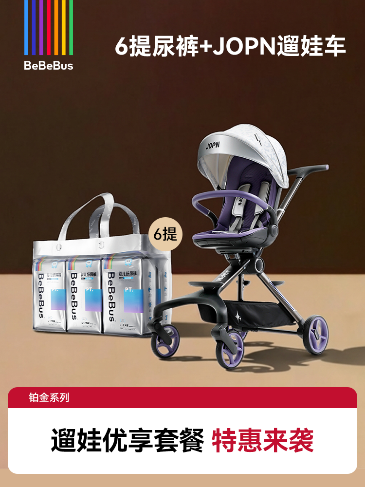 【轻松遛娃·优享套餐】购6提铂金享JOPN遛娃神器