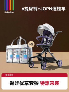 【轻松遛娃·优享套餐】购6提铂金享JOPN遛娃神器