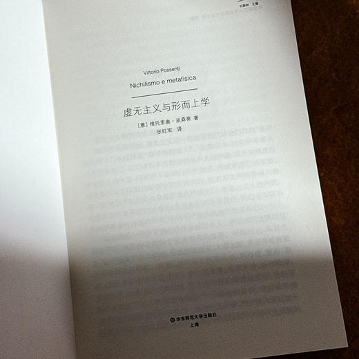 虚无主义与形而上学 虚无主义批判译丛 维托里奥·波森蒂 六点图书 商品图5