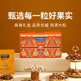 【美荻斯坚果礼盒】家庭必备年货 甄选多种坚果 精致礼盒 质感满满（2.14-3.1停发）