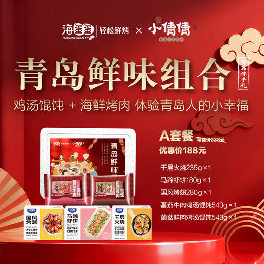海蛋蛋轻松鲜烤×小倩倩鸡汤馄饨 联名青岛鲜味组合188套餐 商品图0