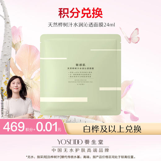 【会员日积分兑换】养生堂天然桦树汁水润沁透面膜 商品图0