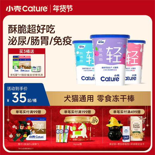 🎁[年货节]小轻松犬猫通用 零食冻干（蔓越莓/乳酸菌/乳铁蛋白）55g/桶，酥脆超好吃 商品图0