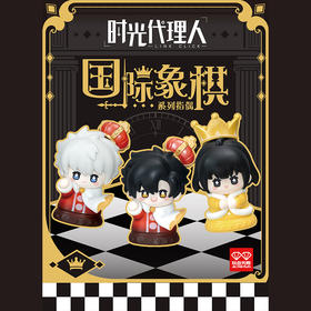 时光代理人国际象棋指偶盲盒-纪念日百货门店同款169148490