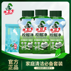 ²【水卫士校服净3瓶】+小白鞋湿巾1袋 HM02-CRMM-WYTX