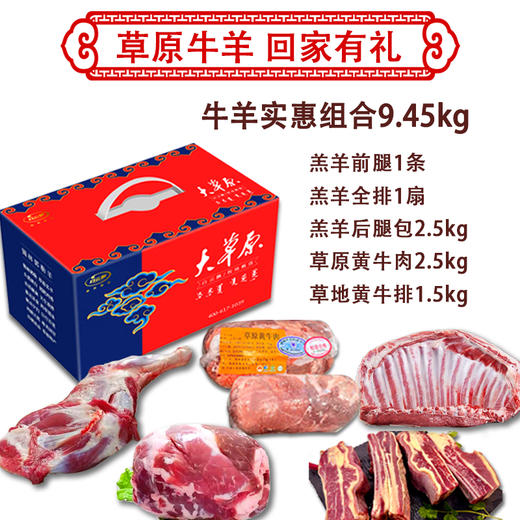 草原牛羊礼盒9.45kg回家有礼精选优质肉品 商品图1
