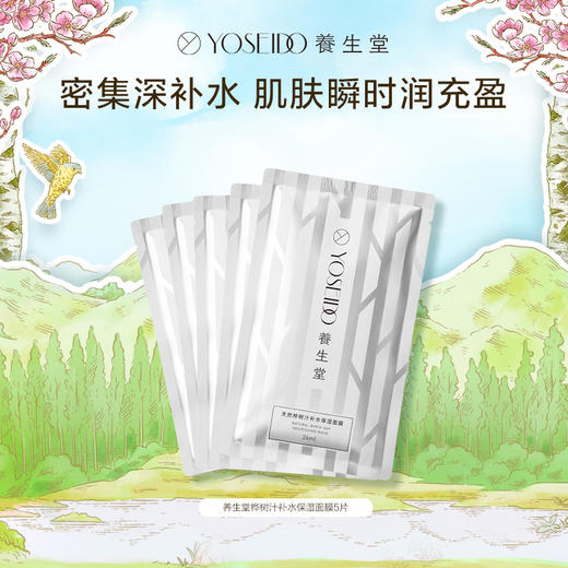 【双十一员工内购】养生堂桦树汁补水保湿面膜5片装     买一送一 商品图1