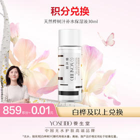 【会员日积分兑换】养生堂天然桦树汁补水保湿液30mL