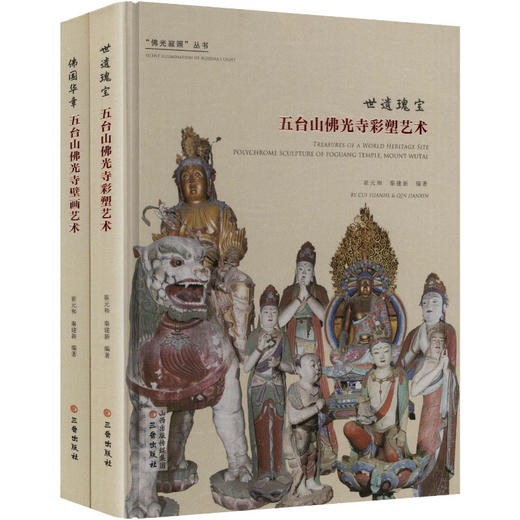 佛光寂照：五台山佛光寺壁画艺术 彩塑艺术(全二册) 商品图0