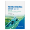中国交通运输与能源融合发展报告（2024年） 商品缩略图2