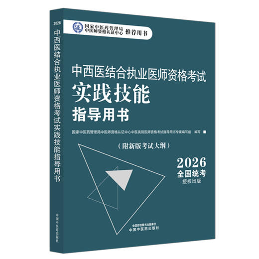 2026年中西医结合执业医师资格考试实践技能指导用书 中西医实践技能操作考试指南书考试大纲书籍职业医师 中国中医药出版社 商品图1