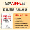 招聘、面试 、入职、离职管理全能手册：*能人士的AI极简管理法 生成岗位画像匹配简历面试流程题库实务指南人力资源书籍 商品缩略图0