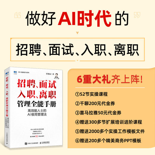 招聘、面试 、入职、离职管理全能手册：*能人士的AI极简管理法 生成岗位画像匹配简历面试流程题库实务指南人力资源书籍 商品图0