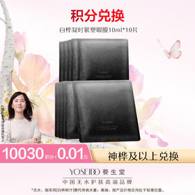 【会员日积分兑换】养生堂白桦凝时紧塑眼膜 10ml*10片